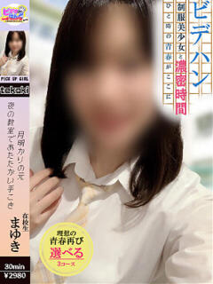 まゆき ビデオdeはんど 横浜校（曙町/ヘルス）