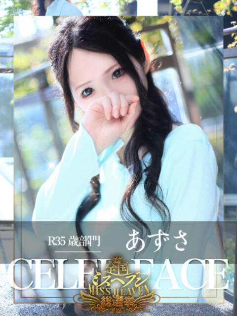 あずさ CELEB FACE FUKUOKA（人妻デリヘル）