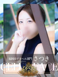 さつき CELEB FACE FUKUOKA（中洲/デリヘル）