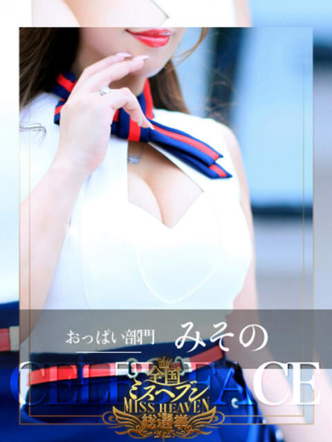 みその CELEB FACE FUKUOKA（人妻デリヘル）