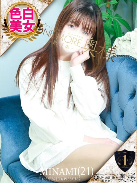 みなみ One More 奥様　松戸店（人妻系デリヘル）