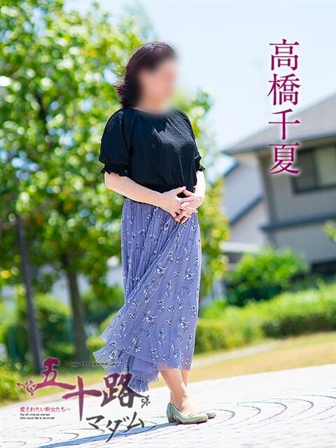 高橋千夏 五十路マダム 岐阜店（熟女デリヘル）