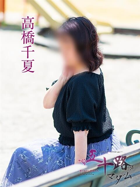 高橋千夏 五十路マダム 岐阜店（熟女デリヘル）