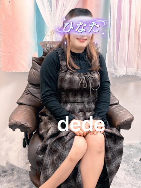 ひなた Dede-デデ-(デリヘル)