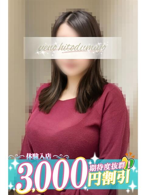 雪(ゆき) 上野人妻城（人妻路上待ち合わせデリヘル）