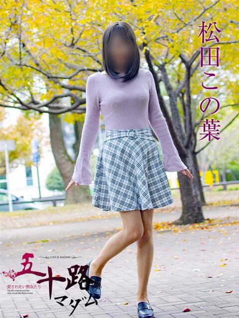 松田この葉 五十路マダムエクスプレス横浜店(カサブランカグループ)(熟女デリヘル)