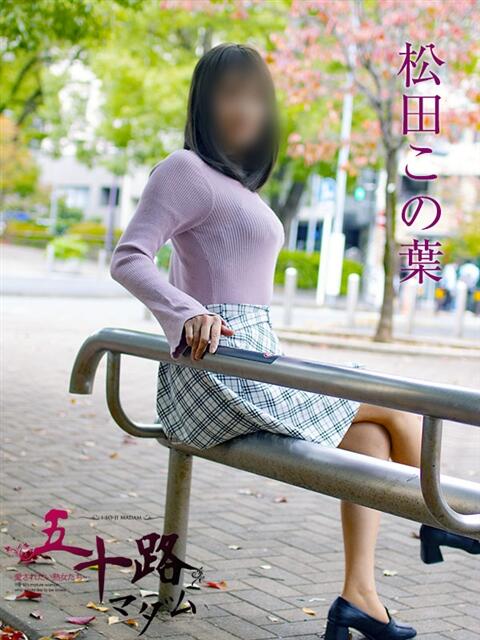 松田この葉 五十路マダムエクスプレス横浜店(カサブランカグループ)(熟女デリヘル)