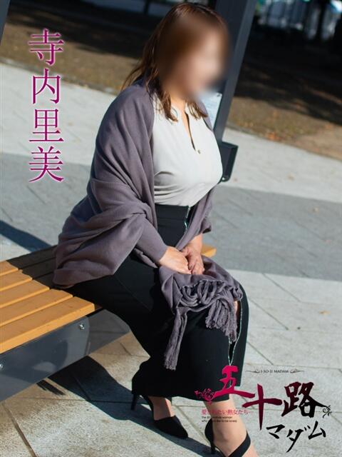 寺内里美(てらうちさとみ) 五十路マダムエクスプレス厚木店(カサブランカグループ)(熟女系デリヘル)