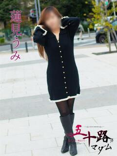 蓮見うみ(れんみうみ) 五十路マダムエクスプレス厚木店(カサブランカグループ)（本厚木/デリヘル）