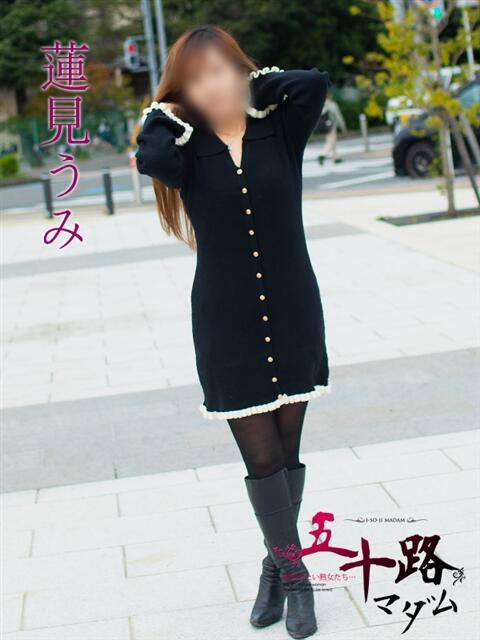 蓮見うみ(れんみうみ) 五十路マダムエクスプレス厚木店(カサブランカグループ)(熟女系デリヘル)