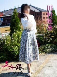 田村亜希 五十路マダムエクスプレス横浜店（カサブランカグループ）（関内/デリヘル）