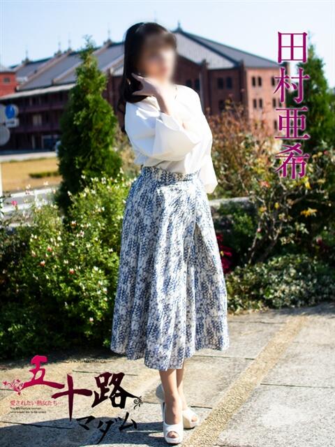 田村亜希 五十路マダムエクスプレス横浜店(カサブランカグループ)(熟女デリヘル)