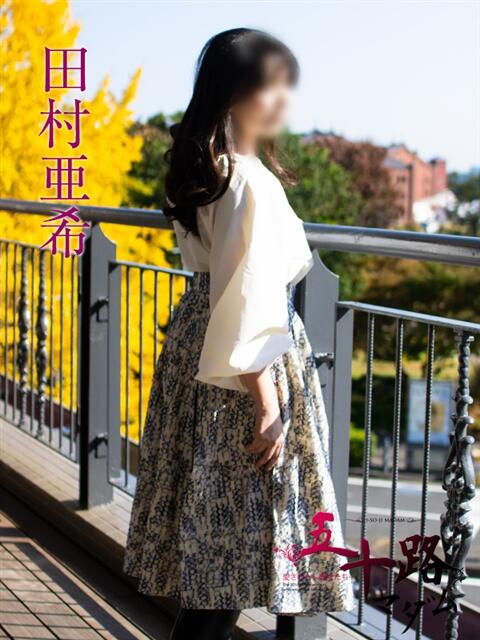 田村亜希 五十路マダムエクスプレス横浜店(カサブランカグループ)(熟女デリヘル)