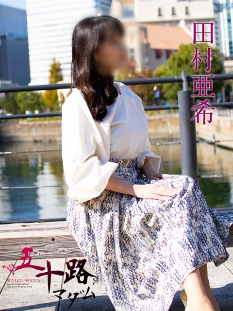 田村亜希 五十路マダムエクスプレス横浜店(カサブランカグループ)(熟女デリヘル)