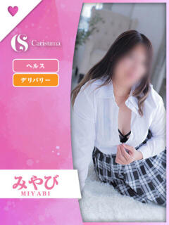 みやび ファッションヘルス カリスマ（鷹匠町/ヘルス）