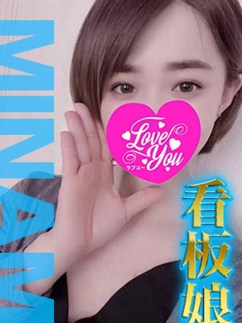 みなみ LOVEYOU(出張エステ)