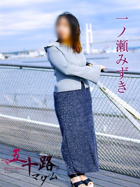 一ノ瀬みずき 五十路マダムエクスプレス横浜店（カサブランカグループ）（熟女デリヘル）