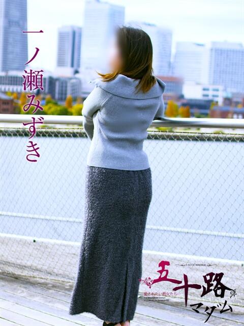 一ノ瀬みずき 五十路マダムエクスプレス横浜店（カサブランカグループ）（熟女デリヘル）