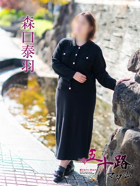 森口泰羽 五十路マダム愛されたい熟女たち岡山店（カサブランカグループ）（熟女デリヘル）