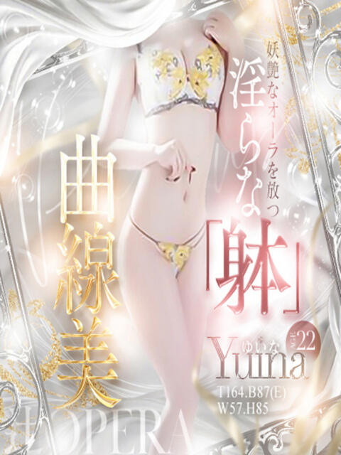 ゆいな　淫らな躰に妖艶なオーラ 辻Opera～オペラ～（ソープランド）