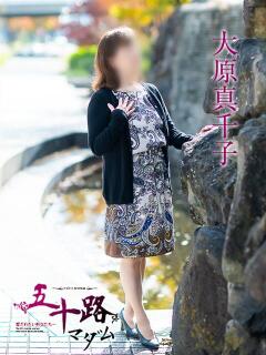 大原真千子 五十路マダム愛されたい熟女たち 津山店（津山/デリヘル）