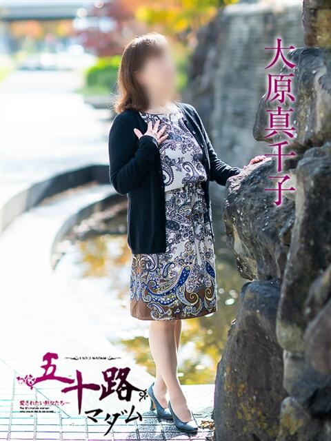 大原真千子 五十路マダム愛されたい熟女たち 津山店（熟女デリヘル）