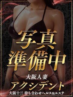 みく 大阪人妻アクシデント（十三/デリヘル）