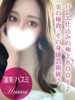 蓮美/ハスミ ギャルズネットワーク 姫路（姫路/デリヘル）