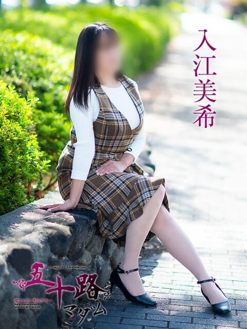 入江美希 五十路マダム愛されたい熟女たち岡山店（カサブランカグループ）（熟女デリヘル）