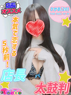 ひかる T-BACKS てぃ～ばっくす栄町店（栄町(千葉市)/デリヘル）