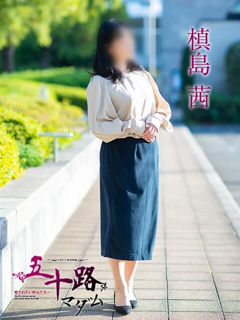 槙島茜 五十路マダム愛されたい熟女たち 福山店(カサブランカグループ)（熟女デリヘル）