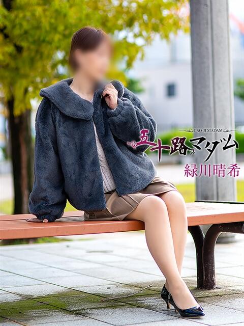 緑川晴希 五十路マダム金沢店(熟女デリヘル)