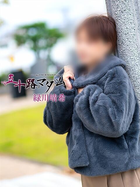 緑川晴希 五十路マダム金沢店(熟女デリヘル)