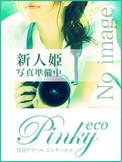 せいな ピンキーエコ（奈良/デリヘル）