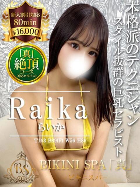 らいか BIKINISPA「真」-ビキニスパ-（派遣型風俗エステ）