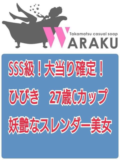 ひびき 和楽(わらく)(ソープランド)