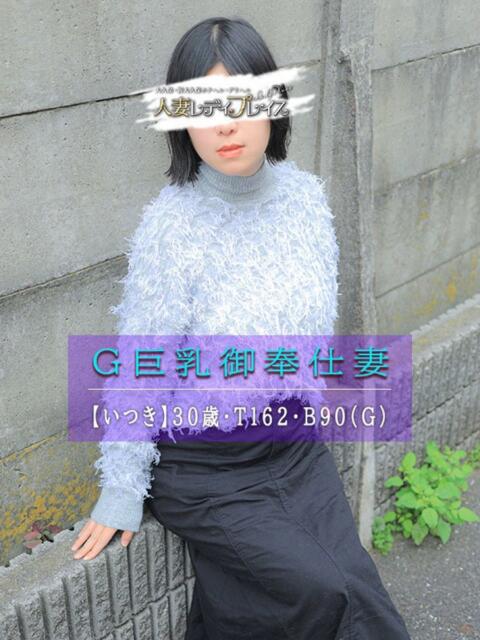 いつき 人妻・若妻デリヘル レディプレイス（人妻デリヘル）