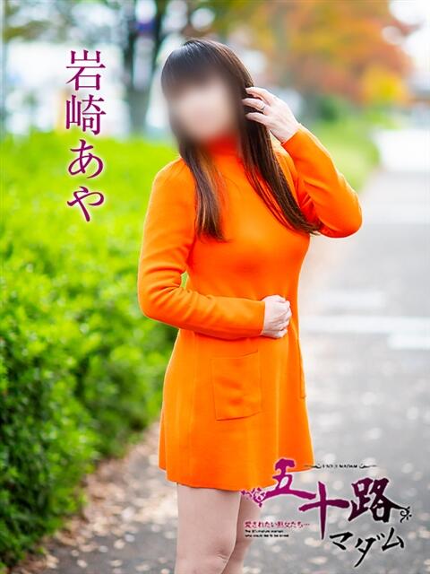 岩崎あや 五十路マダム愛されたい熟女たち 倉敷店（カサブランカグループ）（人妻デリヘル）