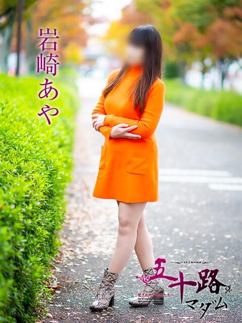 岩崎あや 五十路マダム愛されたい熟女たち 倉敷店（カサブランカグループ）（人妻デリヘル）