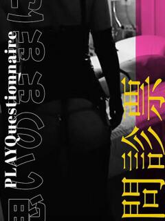 問診表 倶楽部月兎【逆夜這い】大阪（梅田/デリヘル）