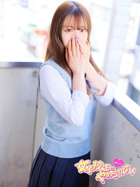 ふか 女子校生はやめられない(オナクラ)