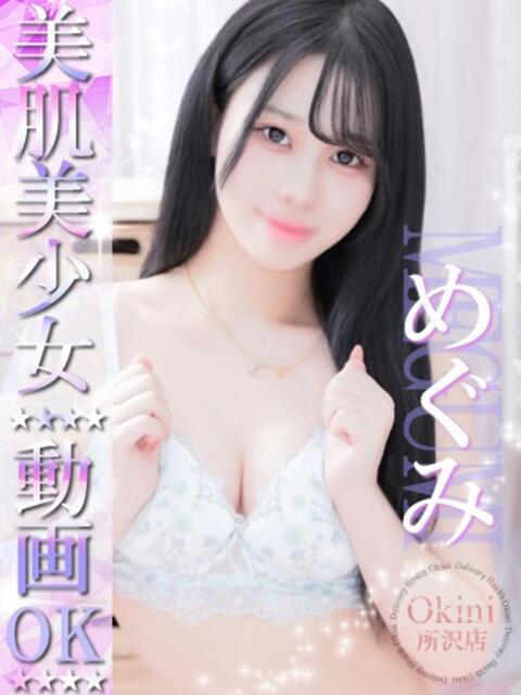 めぐみ Okini川越（デリヘル）