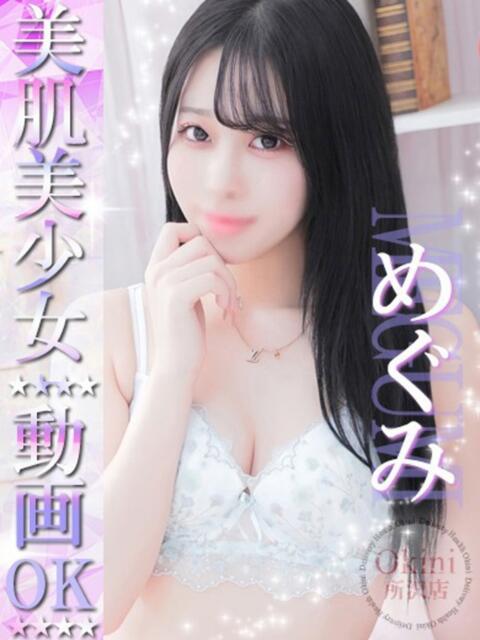 めぐみ Okini川越（デリヘル）