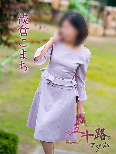 浅倉こまち 五十路マダム 岐阜店（熟女デリヘル）