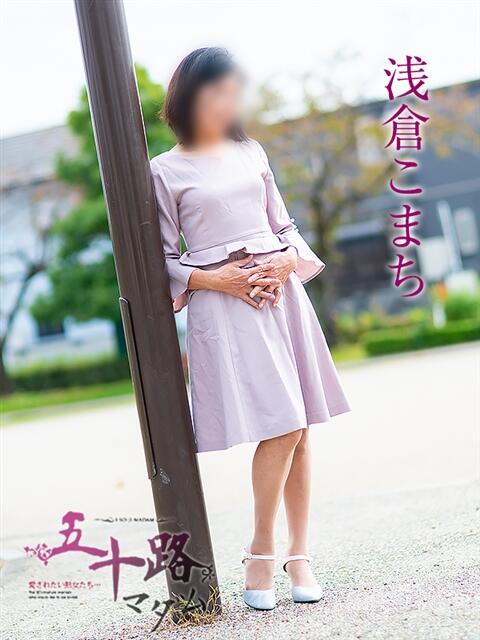 浅倉こまち 五十路マダム 岐阜店(熟女デリヘル)