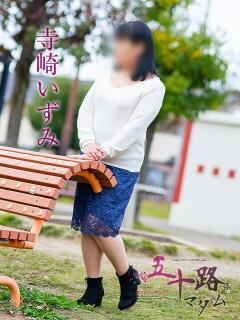 寺崎いず美 五十路マダム 岐阜店（金津園/デリヘル）