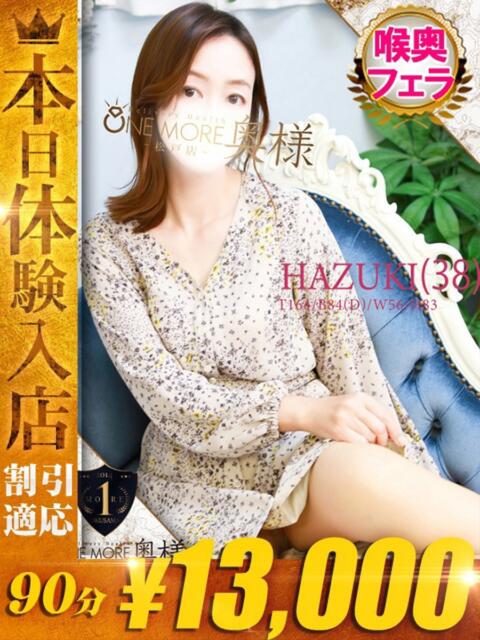 はづき One More 奥様　松戸店（人妻系デリヘル）