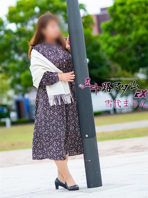 雪代まりん(ゆきしろまりん) 五十路マダムエクスプレス厚木店(カサブランカグループ)（熟女系デリヘル）