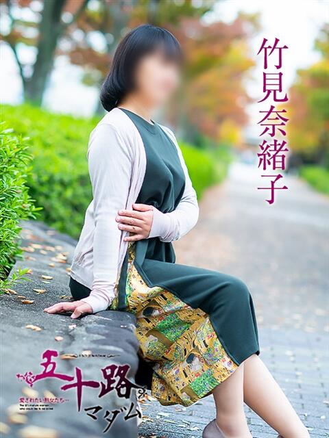 竹見奈緒子 五十路マダム愛されたい熟女たち岡山店（カサブランカグループ）（熟女デリヘル）