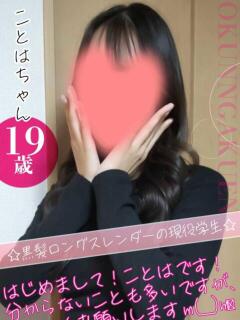 大宮校ことは クンニ専門店 おクンニ学園 池袋校（池袋/デリヘル）